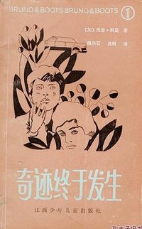 奇迹终于发生 (江西少年儿童出版社 1986)