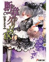 断章のグリム〈9〉