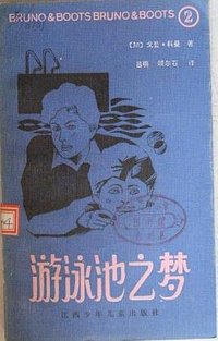 游泳池之梦 (江西少年儿童出版社 1986)