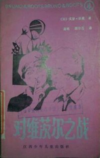 对维茨尔之战 (江西少年儿童出版社 1986)