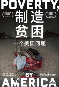 制造贫困 (中信出版社)