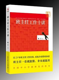 班主任工作十讲