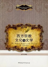 西方宗教文化与文学
