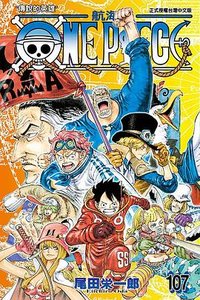 ONE PIECE航海王 107 (東立 2023)