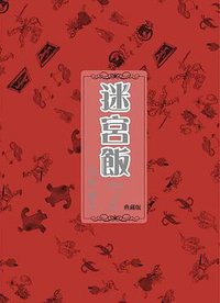 迷宮飯 7 (典藏版) (青文出版社股份有限公司 2020)