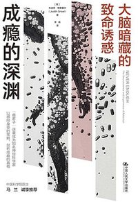 成瘾的深渊