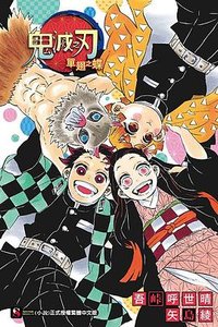 鬼滅之刃 單翅之蝶 (東立 2020)