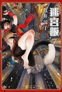 迷宮飯 7 (限定版) (青文出版社股份有限公司 2020)