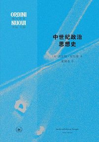 中世纪政治思想史 (生活·读书·新知三联书店 2024)