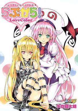 To LOVEる-とらぶる-画集「らぶから!」