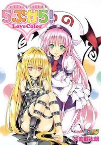 To LOVEる-とらぶる-画集「らぶから!」 (集英社 2010)
