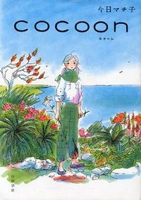 COCOON (秋田書店 2010)
