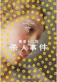 黄道十二宫杀人事件 (中国友谊出版公司 2024)