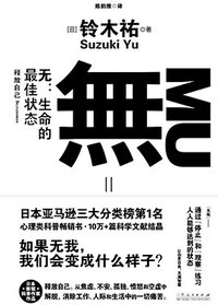 无：生命的最佳状态