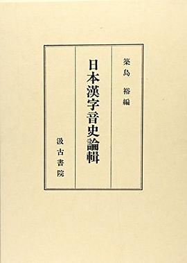 日本漢字音史論輯