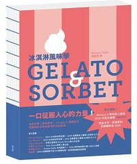 冰淇淋風味學 Gelato&Sorbet