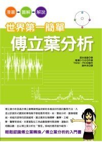 世界第一簡單傅立葉分析 (世茂 2009)