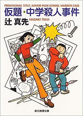 仮題·中学殺人事件