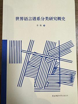 世界语言谱系分类研究概史