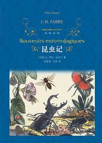 昆虫记（经典译林新版） (译林出版社 2017)
