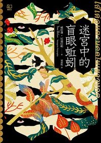 迷宮中的盲眼蚯蚓