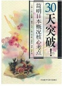 30天突破！简明日本概况核心考点