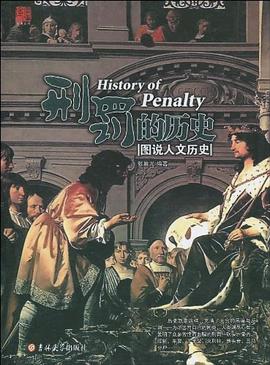刑罚的历史