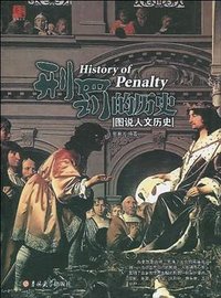 刑罚的历史