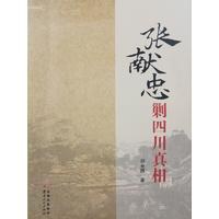 张献忠剿四川真相