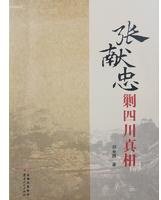 张献忠剿四川真相 (云南人民出版社 2016)