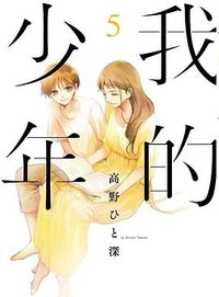我的少年(05) (青文出版社 2019)