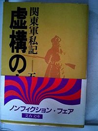 虚構の大義―関東軍私記 (文藝春秋 1974)