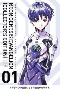 【愛蔵版】新世紀エヴァンゲリオン 1 (KADOKAWA 2020)