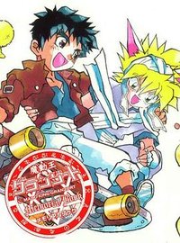 魔動王グランゾート メモリアルブック