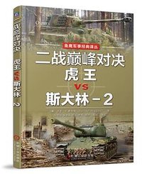二战巅峰对决虎王VS斯大林-2 (机械工业出版社 2018)