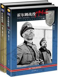 霍尔姆战役1942（套装共2册）
