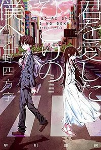 君を愛したひとりの僕へ (早川書房 2016)