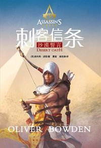 刺客信条：沙漠誓言 (新星出版社 2018)