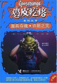 面具夺魂·许愿之灾 (接力出版社 2008)