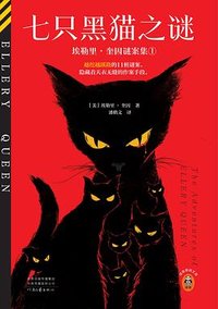 七只黑猫之谜 (河南文艺出版社 2024)