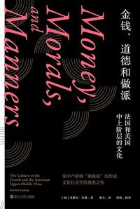 金钱、道德和做派 (浙江人民出版社 2024)