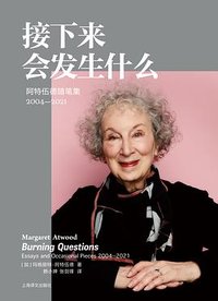 接下来会发生什么 (上海译文出版社 2024)