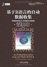 基于R语言的自动数据收集 (机械工业出版社 2016)