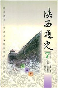 陕西通史:7:明清卷