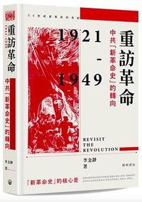 重訪革命 (開明書店 2023)