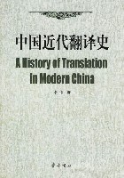 中国近代翻译史