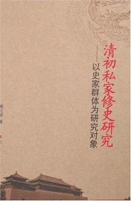 清初私家修史研究