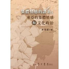 集體情感的譜系