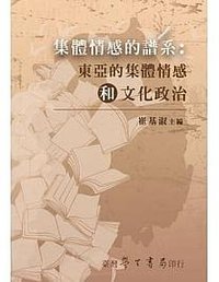 集體情感的譜系