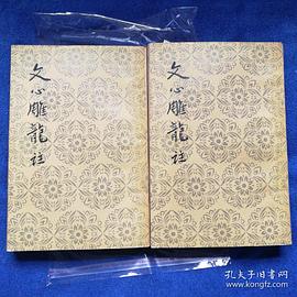 文心雕龙注